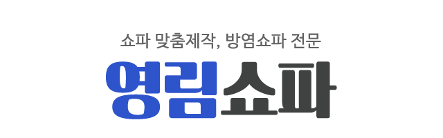 영림쇼파_로고